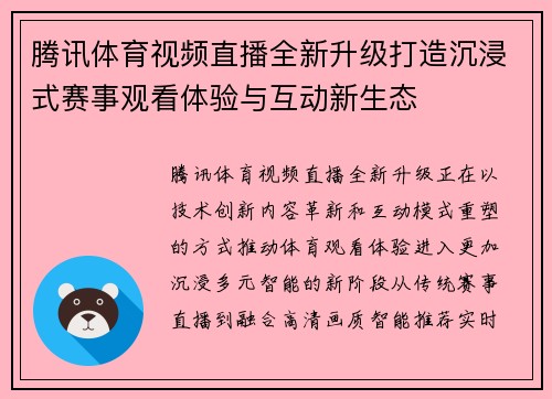 腾讯体育视频直播全新升级打造沉浸式赛事观看体验与互动新生态 腾讯体育视频直播全新升级打造沉浸式赛事观看体验与互动新生态
