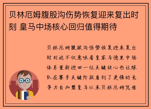 贝林厄姆腹股沟伤势恢复迎来复出时刻 皇马中场核心回归值得期待 贝林厄姆腹股沟伤势恢复迎来复出时刻 皇马中场核心回归值得期待