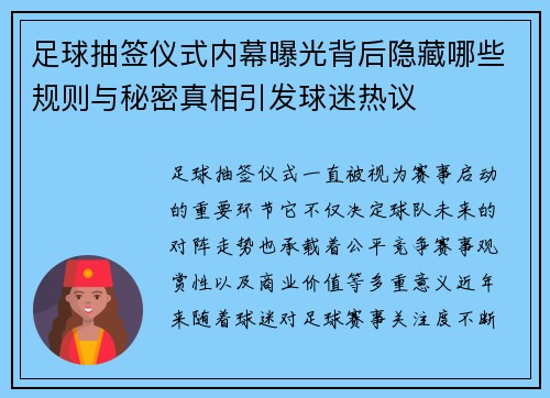 足球抽签仪式内幕曝光背后隐藏哪些规则与秘密真相引发球迷热议 足球抽签仪式内幕曝光背后隐藏哪些规则与秘密真相引发球迷热议