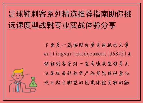 足球鞋刺客系列精选推荐指南助你挑选速度型战靴专业实战体验分享 足球鞋刺客系列精选推荐指南助你挑选速度型战靴专业实战体验分享