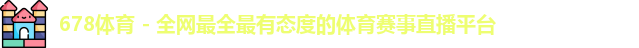 678体育